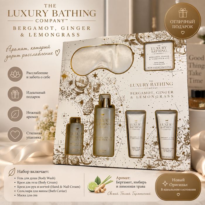 Подарочный набор The Luxury Bathing Company