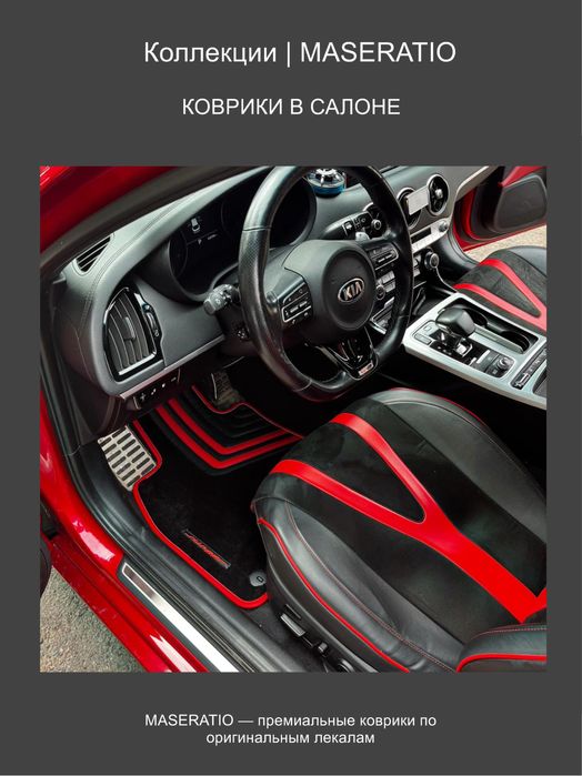 Автомобильные коврики MASERATIO