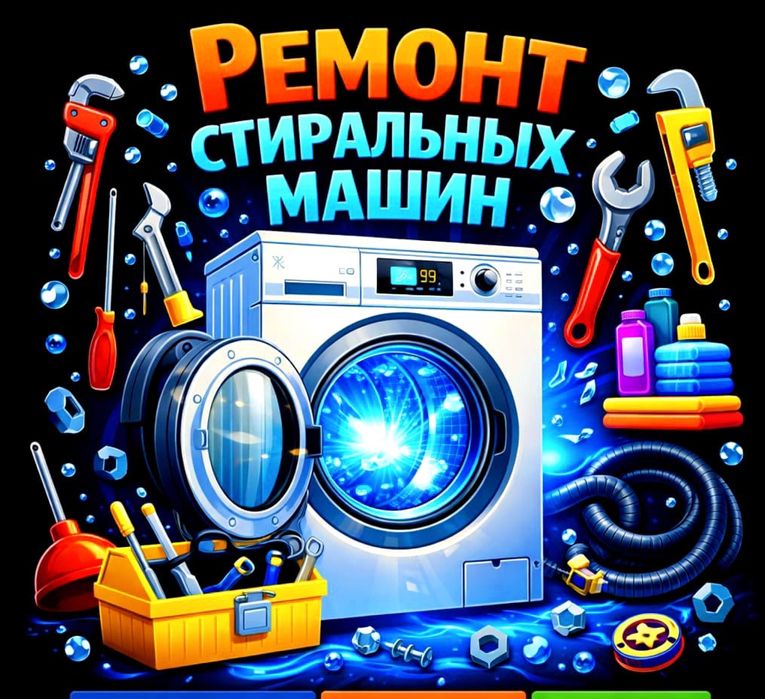 Ремонт стиральных на дому