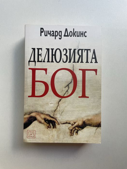 Книга "Делюзията Бог" Ричард Докинс