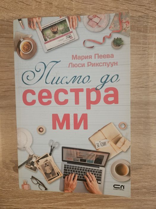 Мария Пеева и Люси Рикспуун - Писмо до сестра ми