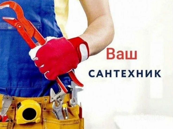 Сантехник№1 не дорого 24/7