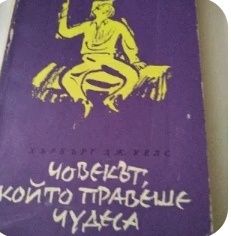 Човекът който правеше чедеса.