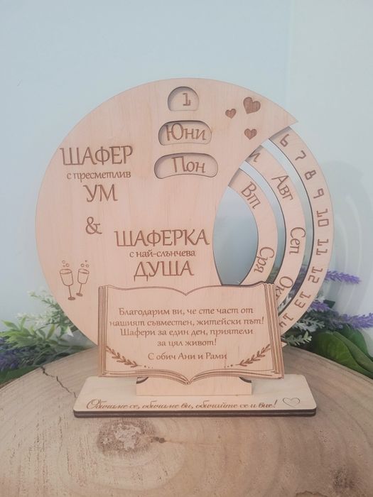 Вечен календар. Подарък и спомен за юбилей,годишнина,кумове,младоженци