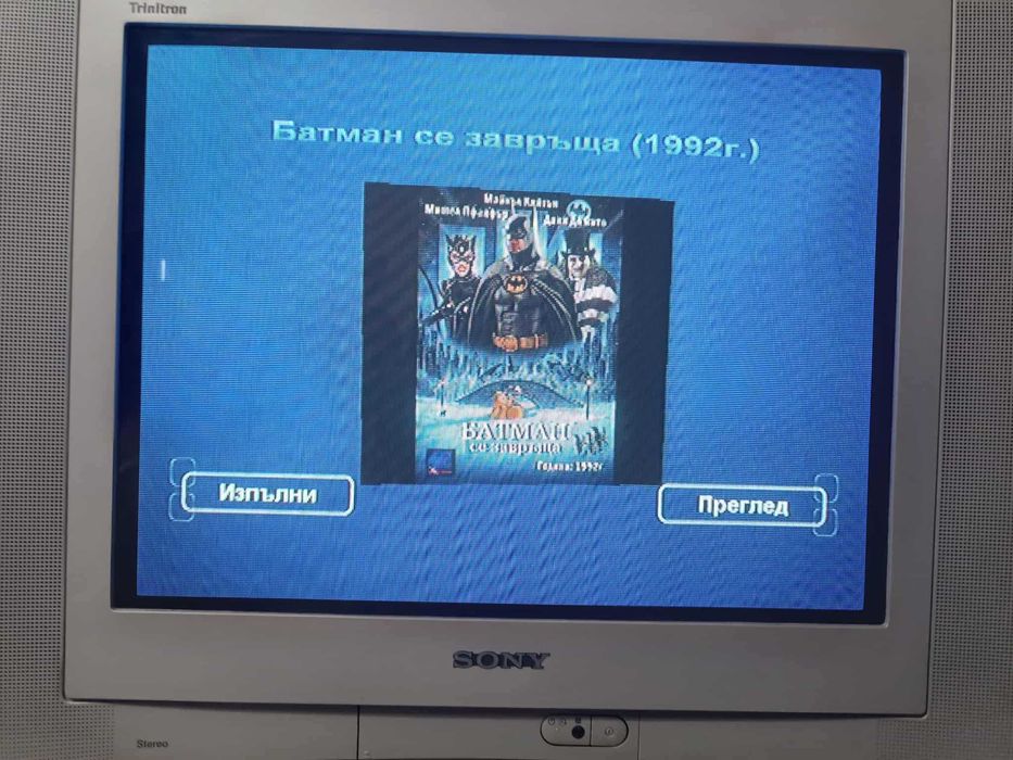 Филми с дублаж на DVD [Част 1]