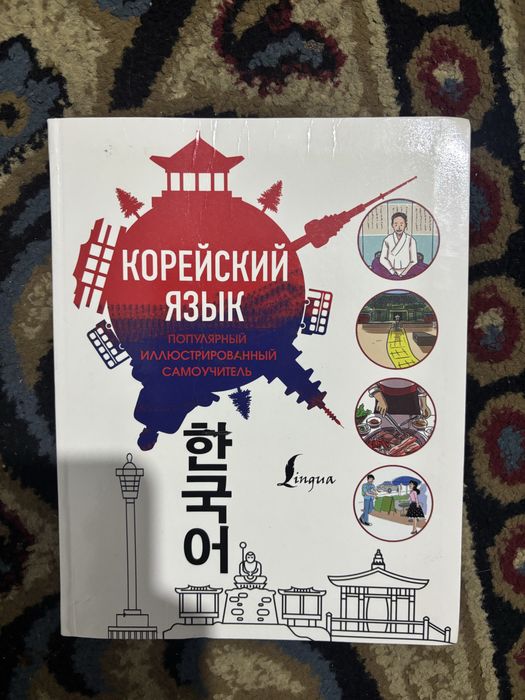 Корейский язык. Самоучительная книга