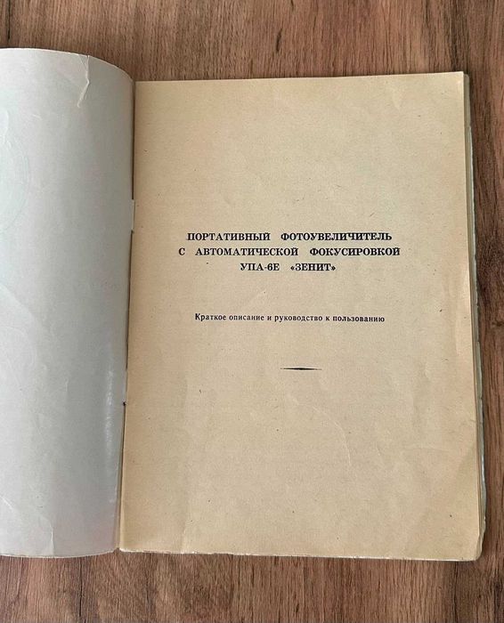 Фотоувеличитель УПА-6Е "Зенит"