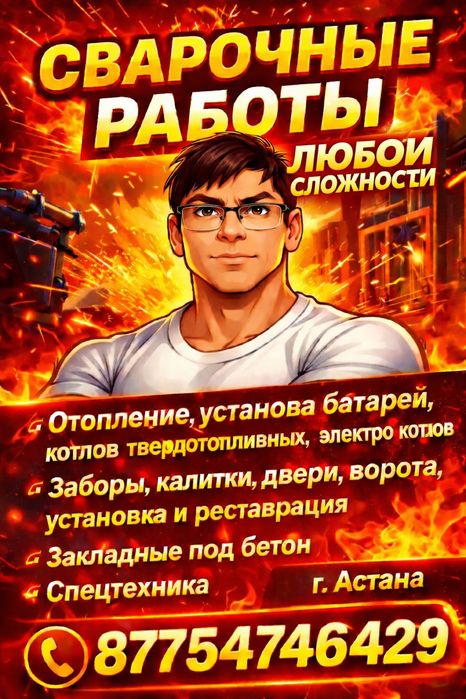 Сварщик, на выезд