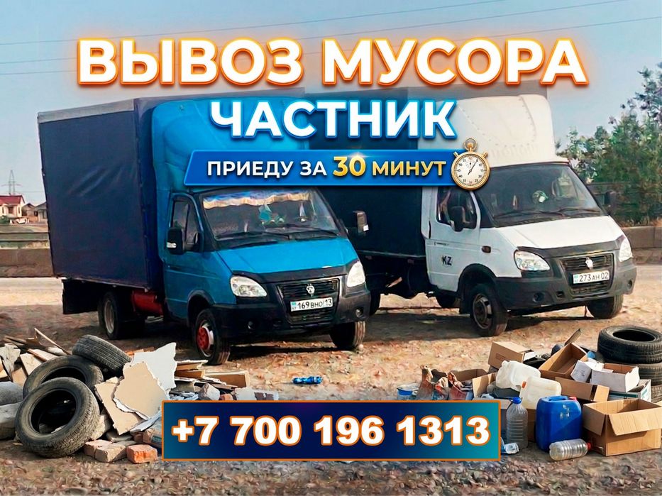 Вывоз Мусора Алматы Газель Услуга 24/7