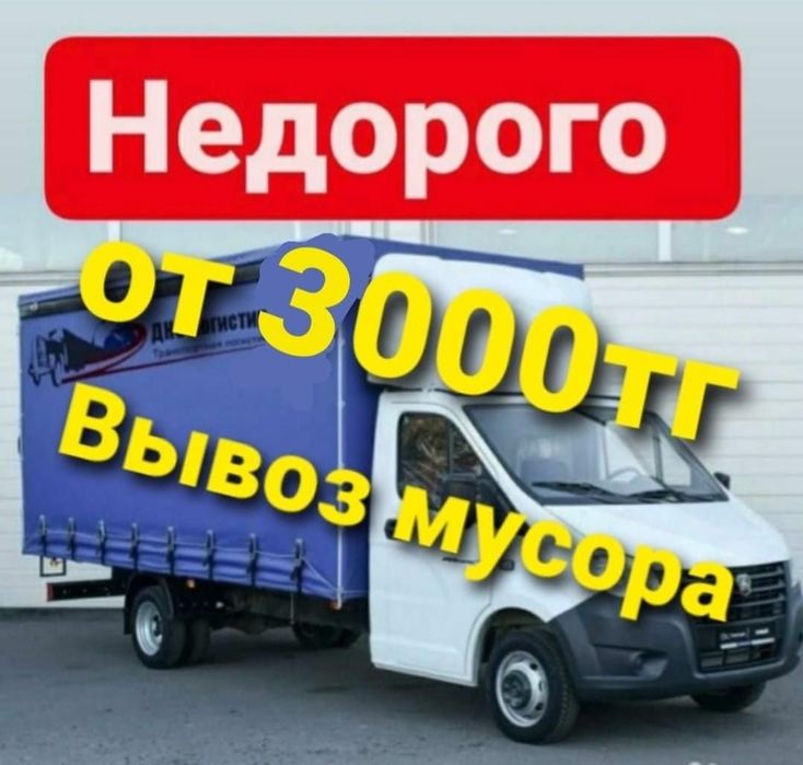 вывоз мусора дёшево ВСЕХ