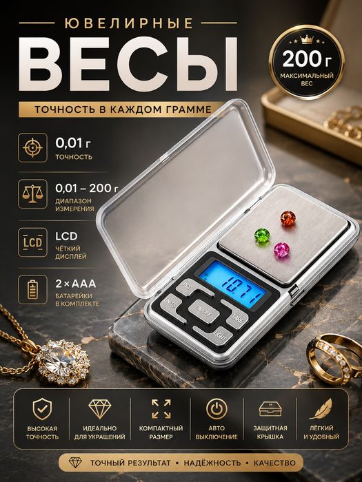 Новые Весы ювелирные 200гр.0.01