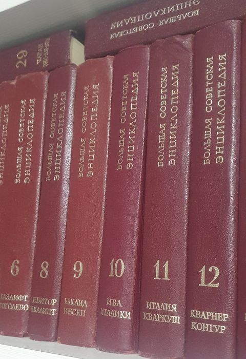 Большая советская энциклопедия