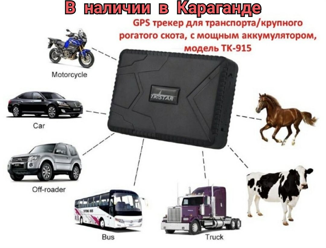 gps трекер - автоэлектроника Карагандинская область - OLX.kz