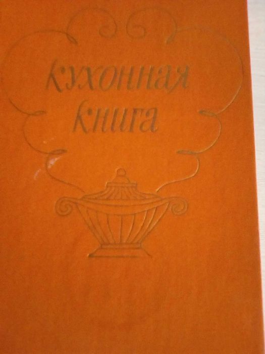 Кулинария, 400 страниц рецептов, мясные, овощные блюда.