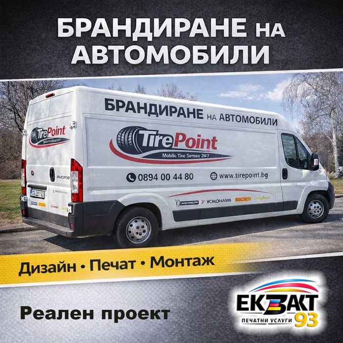 Брандиране на автомобили и бусове | рекламно фолио