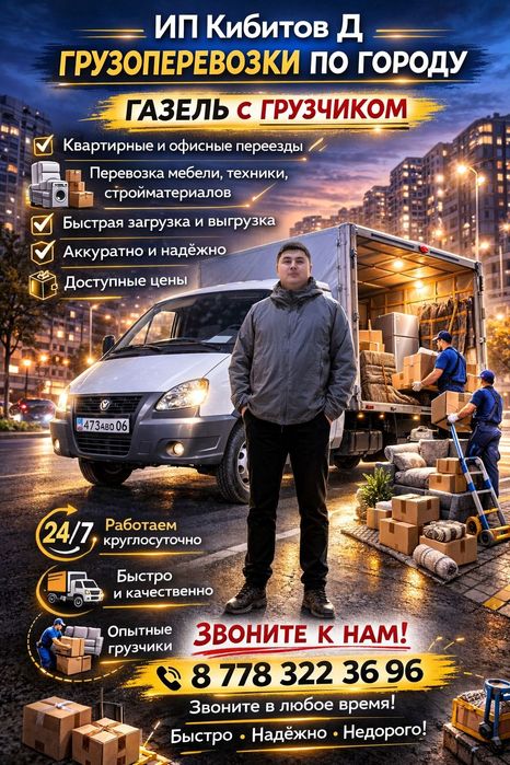 Газель и грузчик