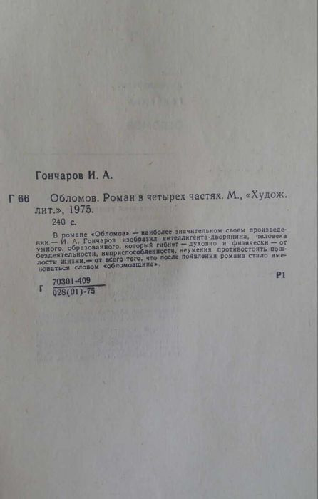 Книга Обломов. И.А.Гончаров