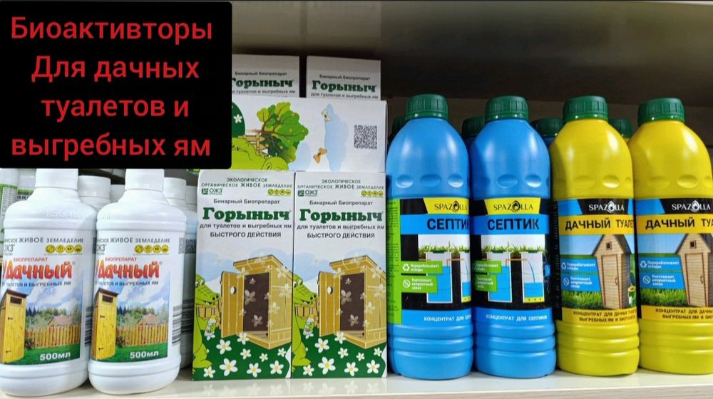 Биоактивторы для дачных туалетов и выгребных ям