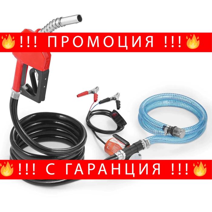 НЕМСКА Електрическа помпа за пренос на гориво + ЛЕД ФЕНЕР