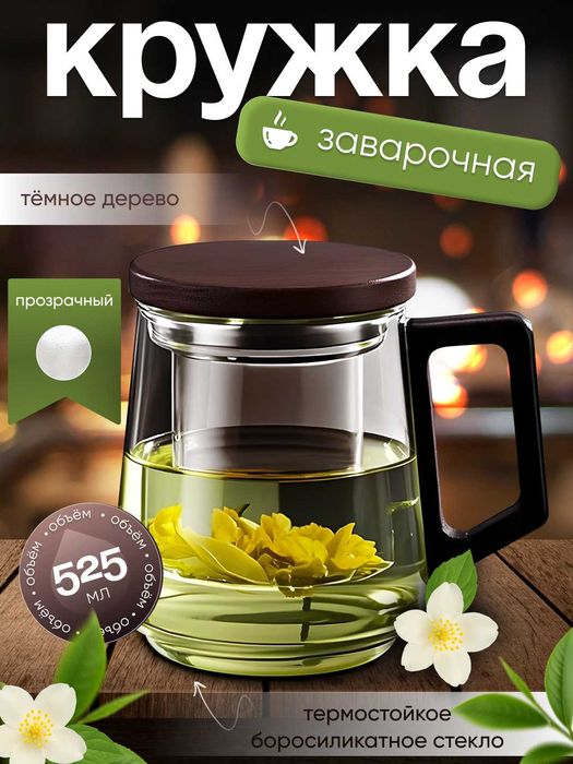 Кружка из боросиликатного стекла для заваривания чая (525 мл)