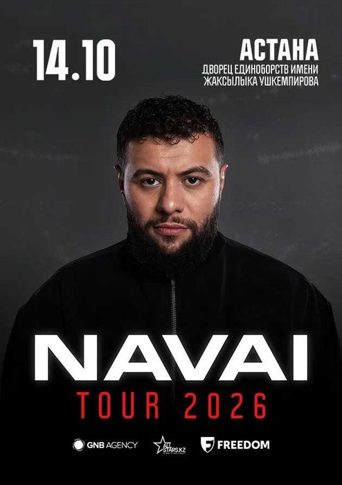 Продам 2 билета на концерт NAVAI в Астане