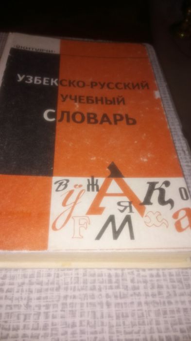 Словари по узбекскому языку.