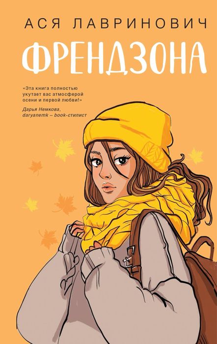 Книга Ася Лавриновича Френдзона