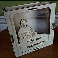 Приколная Копилка "Ждун", копилка на мечту, копилка для денег, собираю