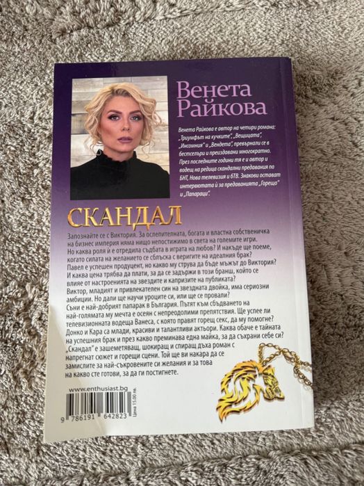 Венета Райкона Скандал