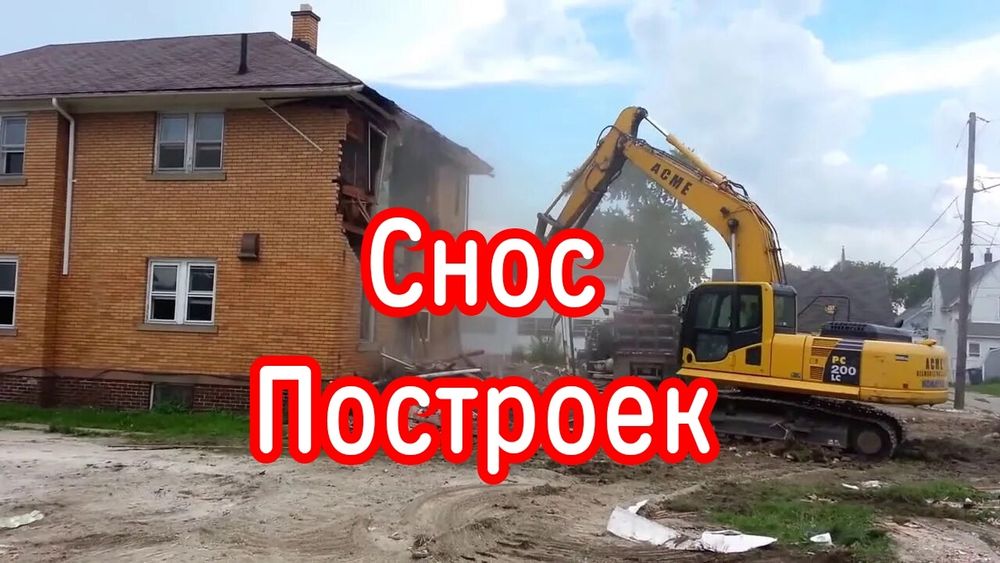 Демонтаж построек строений. Снос дома потройки