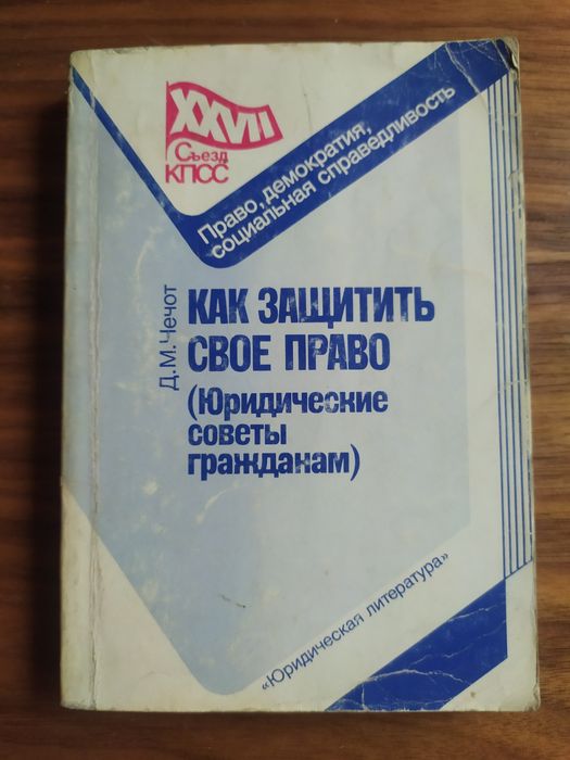 Д. М. Чечот Как защитить своё право (юридических советы гражданам)
Опл