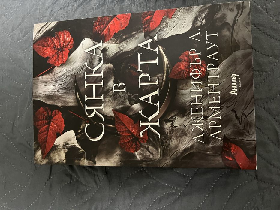 Фентъзи поредица”Плът и огън”/Дженифър Арментраут