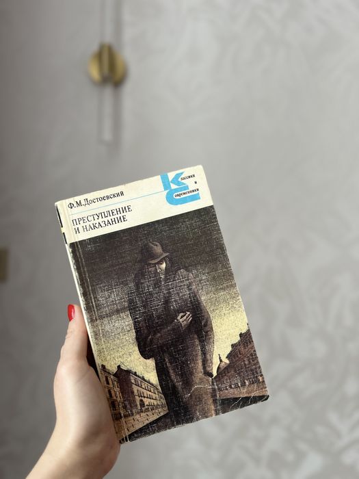 Продаётся книга «Преступление и наказание» Ф. М. Достоевский