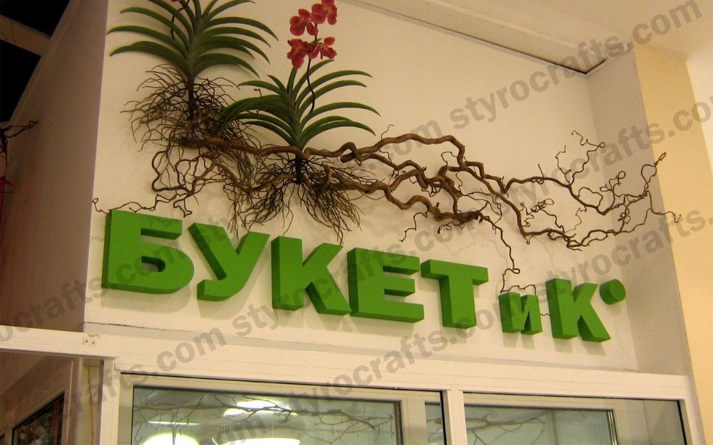 Букви, цифри и дъмита от стиропор