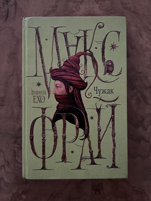 Книга Чужак