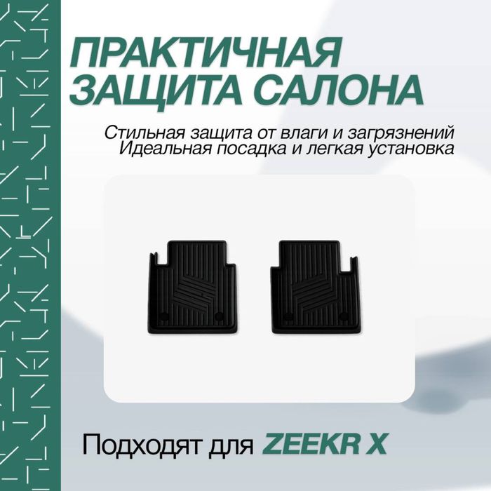 Премиальные коврики для Zeekr X