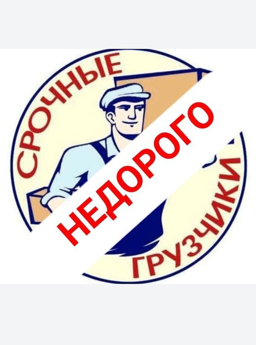 Грузчики быстро и качественно
