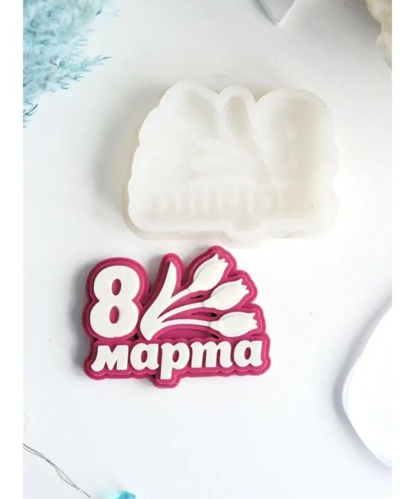 Молды на 8 марта