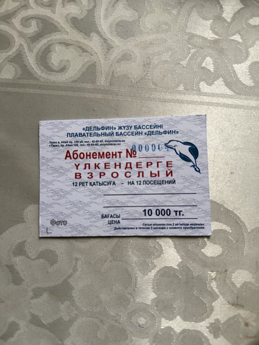 Абонемент дельфин тараз новый