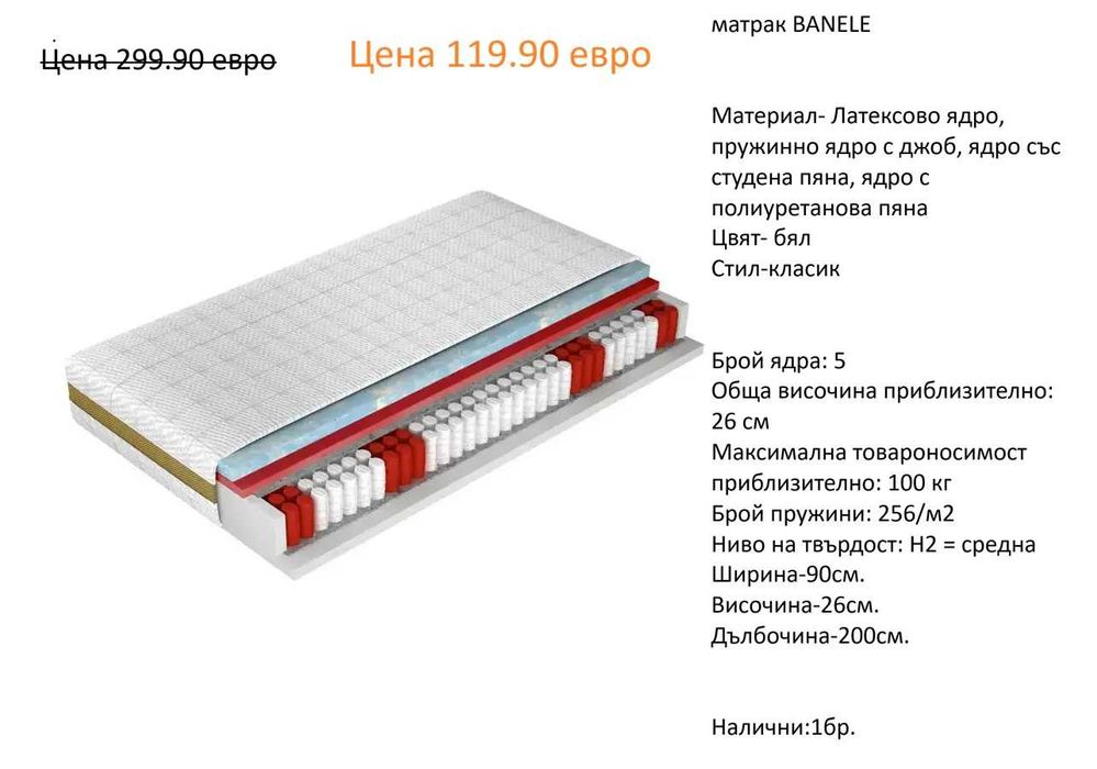 РАЗЧИСТВАМЕ СКЛАДА  Тотална Разпродажба матраци EXCLUSIVE Sleep на цена от 49.90 евро