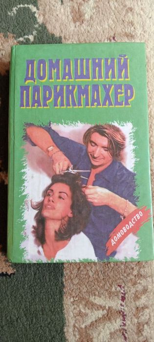 Книга про домашнее парикхмахерство
