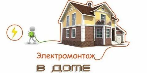 Услуги электрика качественно