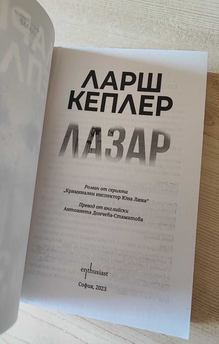 Лазар - Ларш Кеплер