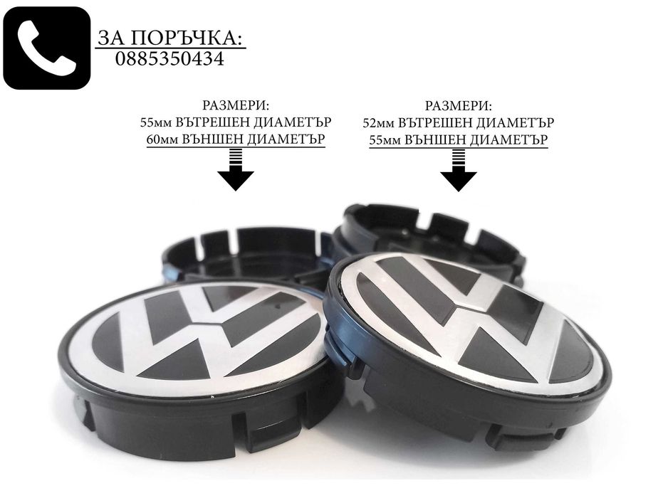 Капачки за джанти За BMW Mercedes Audi Volkswagen Seat Skoda Citroen