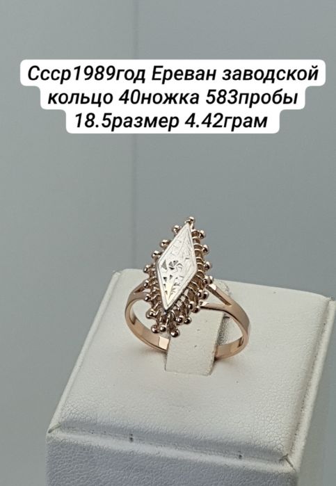 Ссср 1989год Ереван заводской кольцо 40ножка 583пробы 18.5размер 4.42г