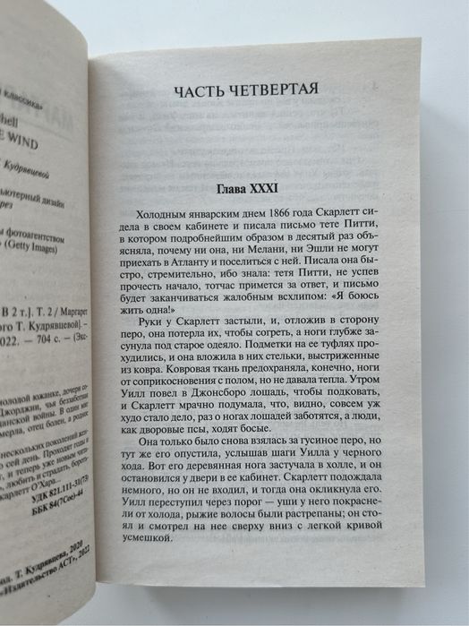 Книга Маргарет Митчелл 2 том “Унесённые ветром”
