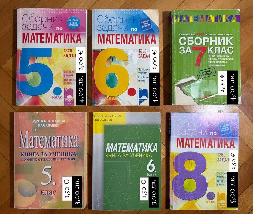 УЧЕБНИЦИ по математика ООП 11.-12 кл и СБОРНИЦИ по математика 5.-8. кл