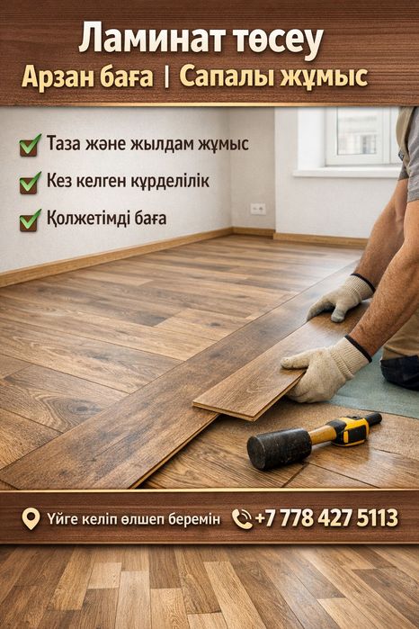 Укладка Ламината 1000 тг