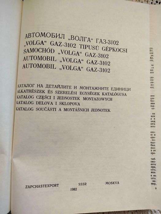 Каталог на детайлите и монтажните единици на  "Волга" ГАЗ-3102
