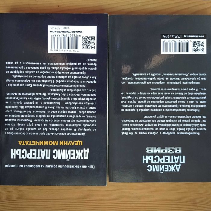 Два трилъра на Джеймс Патерсън "Взрив" и "Целуни момичетата" за 20 лв.